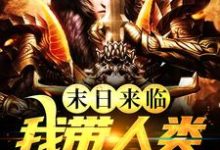 在线免费阅读末日来临,我带人类重建家园完整小说-够力荐小说推荐网