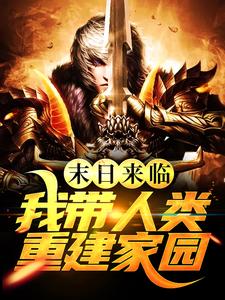 在线免费阅读末日来临，我带人类重建家园完整小说