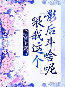免费在线阅读后宫争宠？跟我这个影后斗啥呢小说的正规网站有哪些？