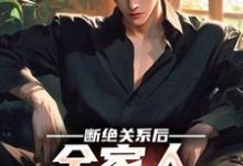 完结版《断绝关系后,全家人求我回去》免费阅读-够力荐小说推荐网