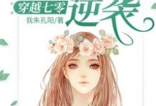 免费看穿越七零：女神的逆袭小说的网站有哪些？-够力荐小说推荐网