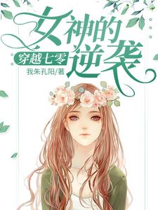 免费看穿越七零：女神的逆袭小说的网站有哪些？
