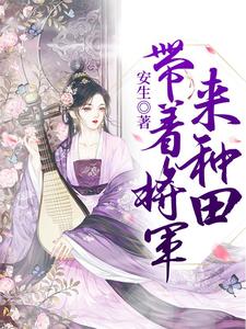 带着将军来种田小说有没有完整的免费版本在线阅读？