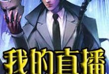 我的直播通仙界秦川唐佳颖魏媛媛沈魁小说完结版章节在线阅读-够力荐小说推荐网