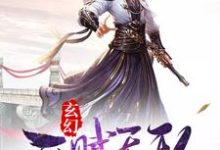 玄幻:开局天赋无敌(莫无邪青元子林先儒)在线免费阅读-够力荐小说推荐网