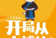 寻找能够免费阅读人在南宋:开局从小捕快做起小说的平台-够力荐小说推荐网
