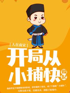 寻找能够免费阅读人在南宋：开局从小捕快做起小说的平台