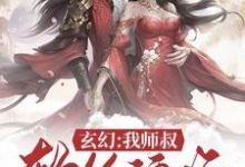 玄幻:我师叔软饭硬吃小说无弹窗阅读的网站推荐-够力荐小说推荐网