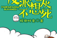 反派炮灰不想死海棠春宴颜曦辰小说完结版章节在线阅读-够力荐小说推荐网