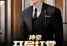 神豪:开局打赏主播一个亿李凡小说在线章节目录阅读最新章节-够力荐小说推荐网