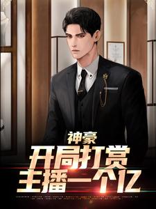 神豪：开局打赏主播一个亿李凡小说在线章节目录阅读最新章节