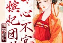 已完结小说《甄嬛重生，嫔妃团结一心不宫斗》最新章节-够力荐小说推荐网