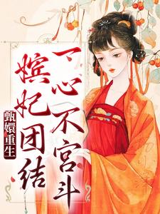 已完结小说《甄嬛重生，嫔妃团结一心不宫斗》最新章节