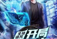 全球诅咒：开局自带旁白这本小说怎么样？免费在线阅读试试-够力荐小说推荐网