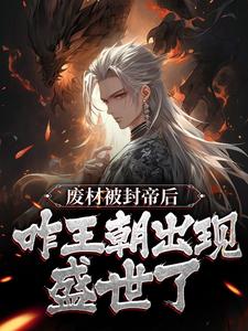 哪里能找到废材被封帝后，咋王朝出现盛世了？小说的最新更新和免费章节？