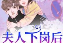 完结版《夫人下岗后,霸总追麻了!》免费阅读-够力荐小说推荐网