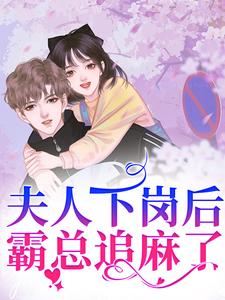 完结版《夫人下岗后，霸总追麻了！》免费阅读