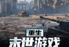 重生：末世游戏我轻松执掌小说的无弹窗阅读体验，寻找免费阅读网站-够力荐小说推荐网