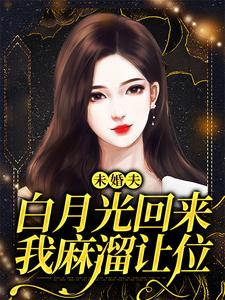 未婚夫白月光回来,我麻溜让位许知意秦子墨,未婚夫白月光回来,我麻溜让位章节在线阅读