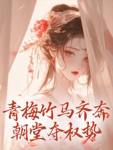 免费看青梅竹马齐奔朝堂夺权势小说的网站有哪些?