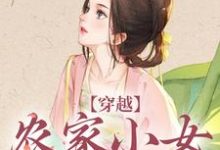穿越:农家小女有福气小说,穿越:农家小女有福气在线阅读-够力荐小说推荐网