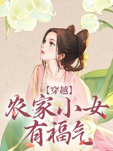 穿越:农家小女有福气小说,穿越:农家小女有福气在线阅读