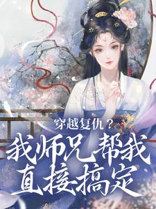 完结版《穿越复仇?我师兄帮我直接搞定》免费阅读