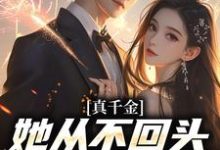吴优小说真千金她从不回头,靠自己独美!章节免费阅读-够力荐小说推荐网
