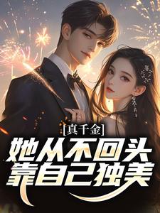 吴优小说真千金她从不回头,靠自己独美!章节免费阅读