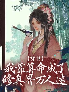 凌秀秀叶雪尘小说叫什么(穿书:我靠算命成了修真界万人迷免费阅读)