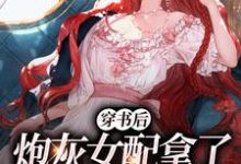 穿书后,炮灰女配拿了甜宠文剧本苏韵儿薄司宴小说完结版章节在线阅读-够力荐小说推荐网