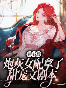 穿书后,炮灰女配拿了甜宠文剧本苏韵儿薄司宴小说完结版章节在线阅读