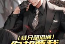 已完结小说《我只想低调,你却要我当无敌强者》最新章节-够力荐小说推荐网
