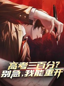 高考三百分？别急，我能重开小说无弹窗阅读的网站推荐