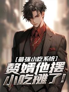 乔安逸刘玲玲小说最强小吃系统：赘婿他摆小吃摊了！在线阅读