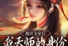 哪里可以免费找到踹开全家后,我天师的身份藏不住了?-够力荐小说推荐网