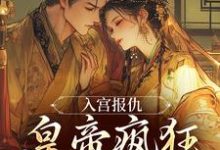 凤宁萱萧赫小说为留住皇后娘娘，陛下开始用男色了在线阅读章节-够力荐小说推荐网