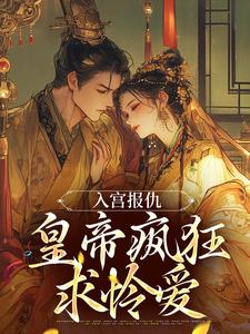 凤宁萱萧赫小说为留住皇后娘娘，陛下开始用男色了在线阅读章节