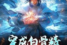 完结版《穿成白骨精，意外成团宠》章节目录在线阅读-够力荐小说推荐网