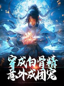 完结版《穿成白骨精，意外成团宠》章节目录在线阅读