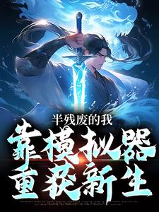 哪里能找到半残废的我，靠模拟器重获新生小说的全部章节？