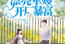 在线寻找军宠八零:漂亮军嫂开厂暴富小说的无删减版本-够力荐小说推荐网