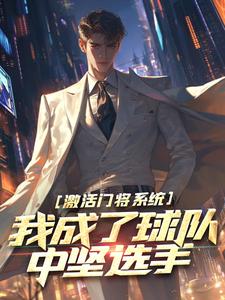 激活门将系统，我成了球队中坚选手林风卡萨诺小说在线章节免费阅读
