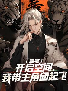 盗笔：开启空间，我带主角团起飞免费阅读，盗笔：开启空间，我带主角团起飞祁愿