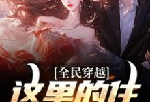 小说《全民穿越：这里的住所有点潮》在线章节阅读-够力荐小说推荐网