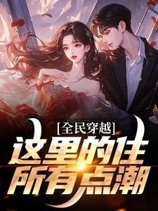 小说《全民穿越：这里的住所有点潮》在线章节阅读