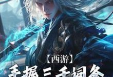 西游：手握三千词条，徒弟全成圣了小说完结版章节免费阅读-够力荐小说推荐网
