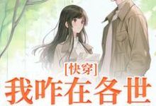 小说《快穿:我咋在各世界全是女配?》章节免费阅读-够力荐小说推荐网