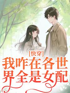 小说《快穿：我咋在各世界全是女配？》章节免费阅读