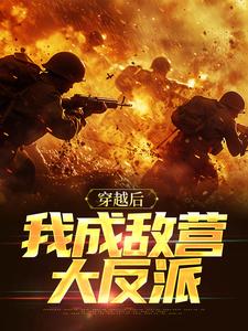 穿越后我成敌营大反派周正青鹰崎拓人在线章节免费阅读